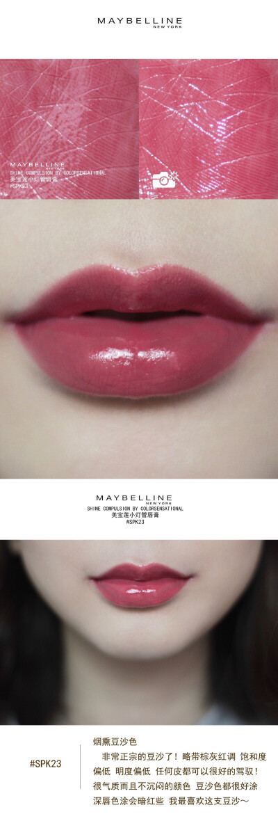 #试色# MAYBELLINE SHINE 美宝莲小灯管唇膏 #SPK23