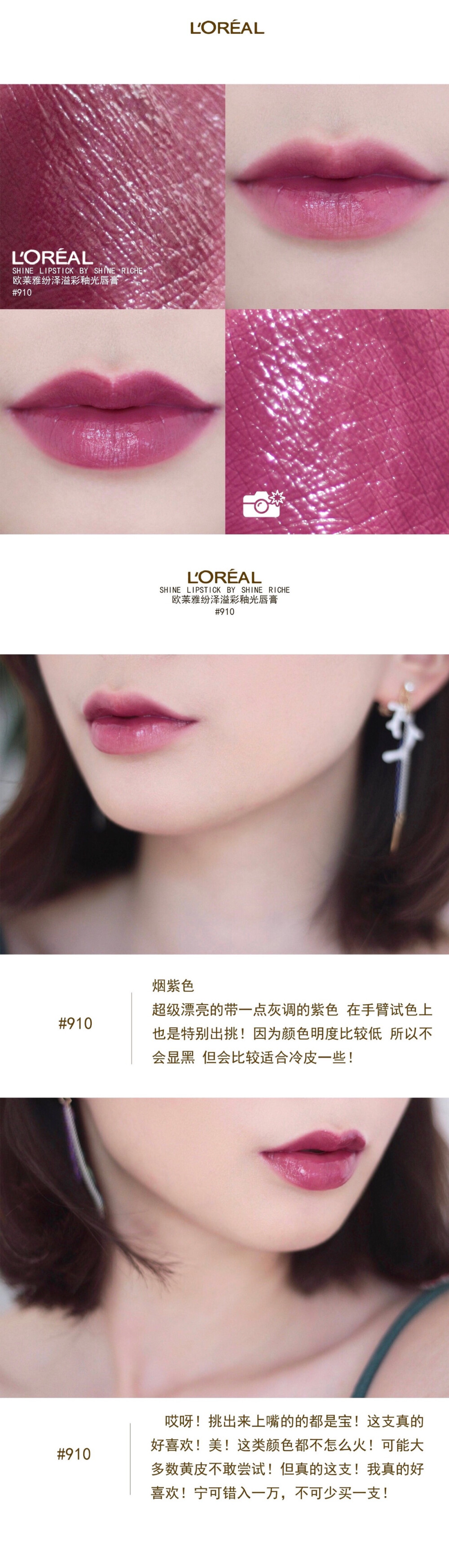 #试色# L'OREAL 纷泽溢彩釉光唇膏 #910