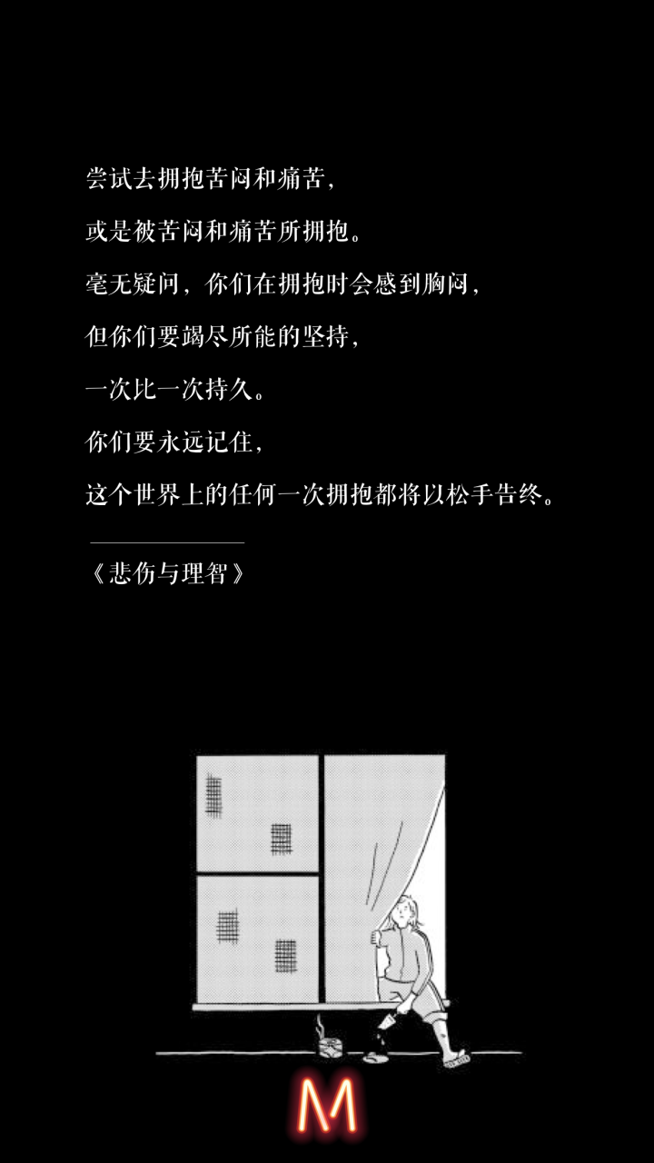 《悲伤与理智》