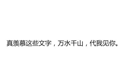 【顾城十里有清酒】
小清新 文艺 手写 英文 情话 伤感 诗集 文字