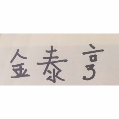 金泰亨自己写的名字