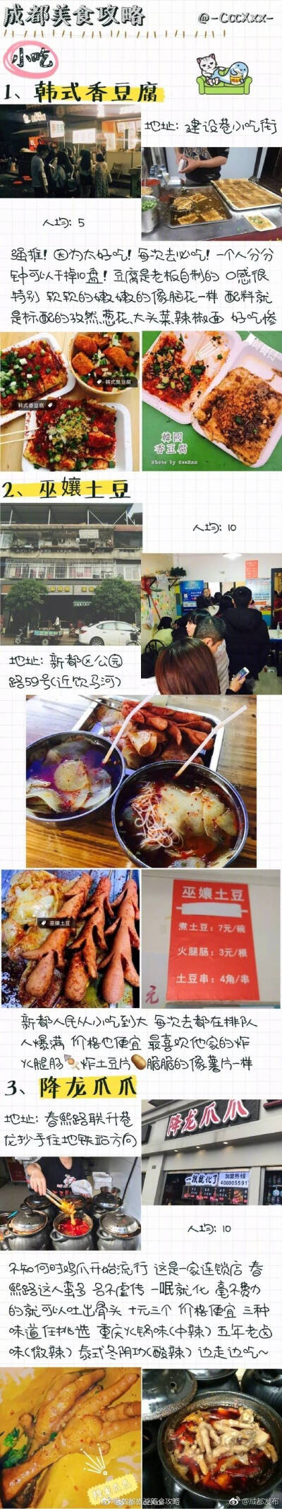 【成都美食攻略 —— 小吃篇 收藏】
#成都美食之旅# 网友@-CccXxx- 整理了一篇超全的成都美食攻略 收集了N多地道的成都小吃美食 性价比高 国庆游成都必备