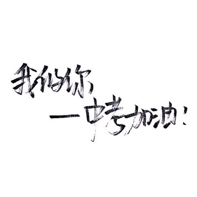 手写 文字 白底 极简 by：可爱雯. 喜欢就收集我好更新？