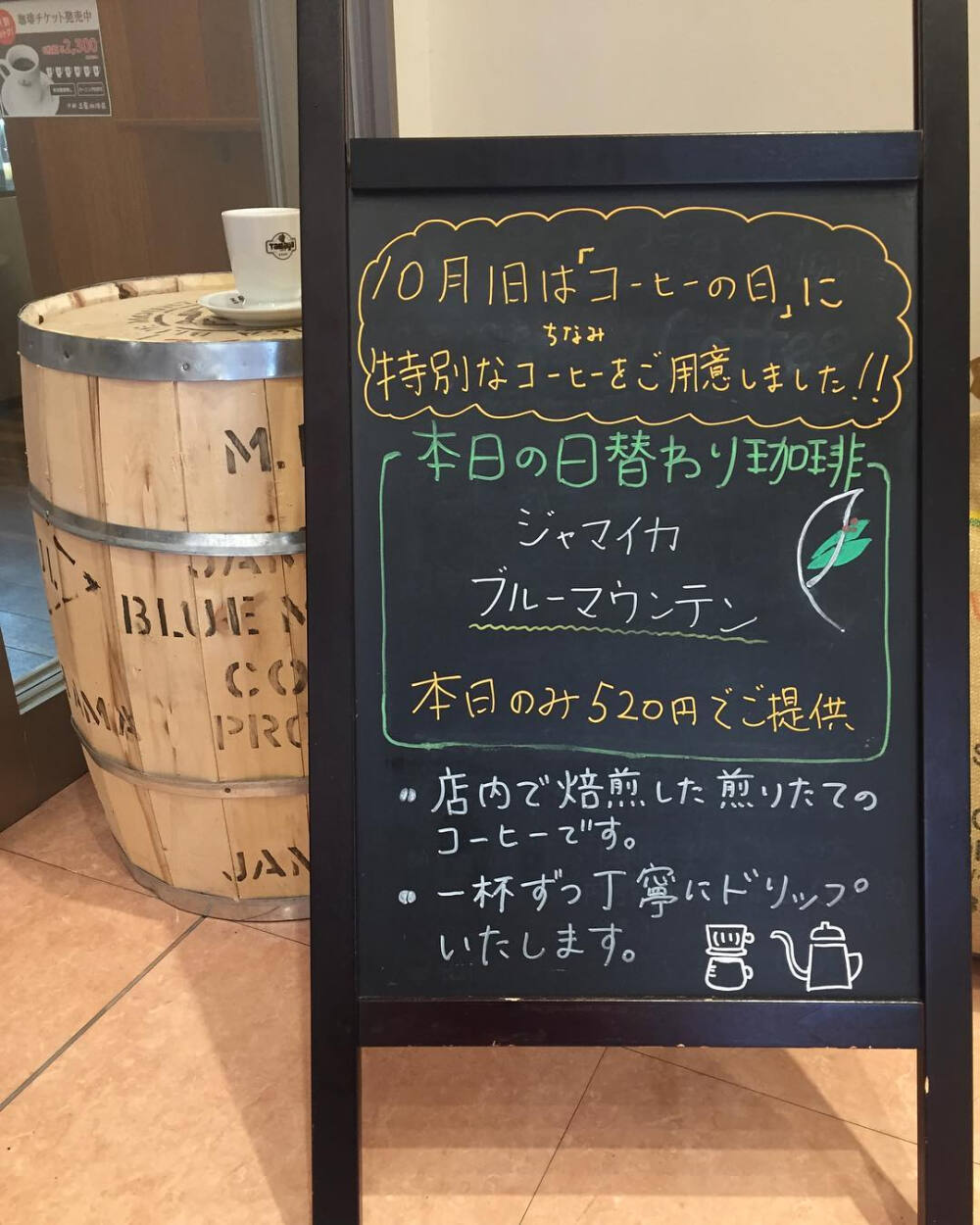 こんにちは。京都玉屋珈琲店です！ 本日、10月1日は「コーヒーの日」です。コーヒー生産量トップのブラジルでの収穫が9月でほとんど終わり、新しい年度に入ることと、日本では秋冬にコーヒーの需要が高まることから10月1日がコーヒーの日になりました。 今日はコーヒーの日にちなみ、日替わりコーヒーに「ブルーマウンテン」を特別にご用意しました^ ^日本で広く好まれるブルーマウンテンですが、生産量が少ないため、希少価値が高い高級なコーヒーです！本日のみ特価でお飲みいただけますので是非お店にお立ち寄りください！