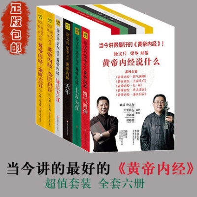 正版包邮黄帝内经说什么全6册 徐文兵梁冬对话套装黄帝内经上古天真+四气调神+天年+异法方宜+金匮真言》全集白话全解养生素问精讲