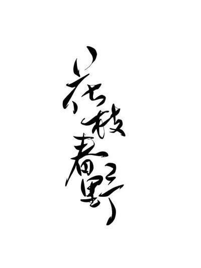 字素