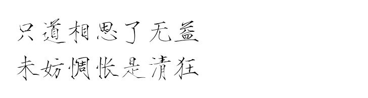 只道相思了无益，未妨惆怅是清狂。 瘦金体 古风素材 古风 文字 句子 美文 白描锦年 唯美 文字素材 透明