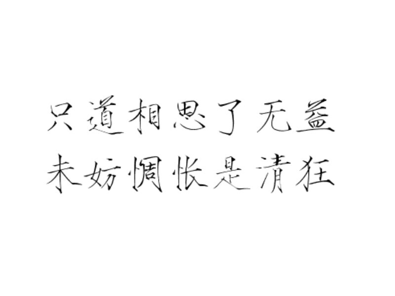 只道相思了无益，未妨惆怅是清狂。 瘦金体 古风素材 古风 文字 句子 美文 白描锦年 唯美 文字素材 透明