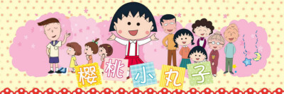《樱桃小丸子》是全球知名度最高及最具影响力的动漫作品之一。其动画连续二十余年高居日本动画收视率前三位，到2013年时已超过1000集，仍于每周日黄金时段下午六点在日本富士电视台上进行连载热播，是日本男女老少心…