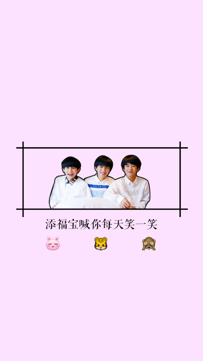 TFBOYS添福啵叫你每天笑一笑