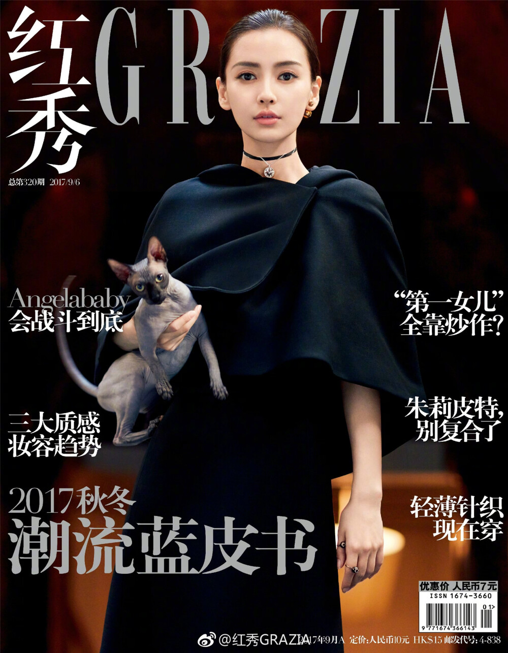 2017《红秀GRAZIA》九月刊320期封面：Angelababy（杨颖）（北北鼻疯狂的刷大刊，九月她就有四本杂志✧(≖ ◡ ≖✿)）