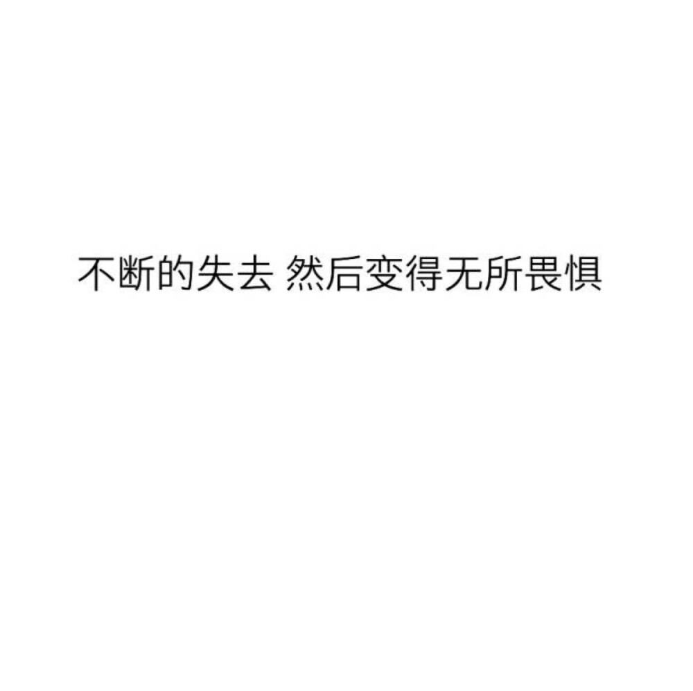  等我赚够了钱买得起巧克力的时候 我已经不再天天想吃了 当我可以随便玩电脑而没人管的时候 我已经懒得打开电脑了 时间在变环境在变人也在变 以前费劲心力的 现在也许不想要了 ” ​​​ ​​​​