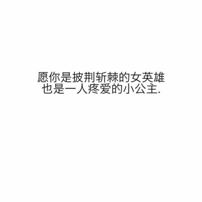  等我赚够了钱买得起巧克力的时候 我已经不再天天想吃了 当我可以随便玩电脑而没人管的时候 我已经懒得打开电脑了 时间在变环境在变人也在变 以前费劲心力的 现在也许不想要了 ” ​​​ ​​​​