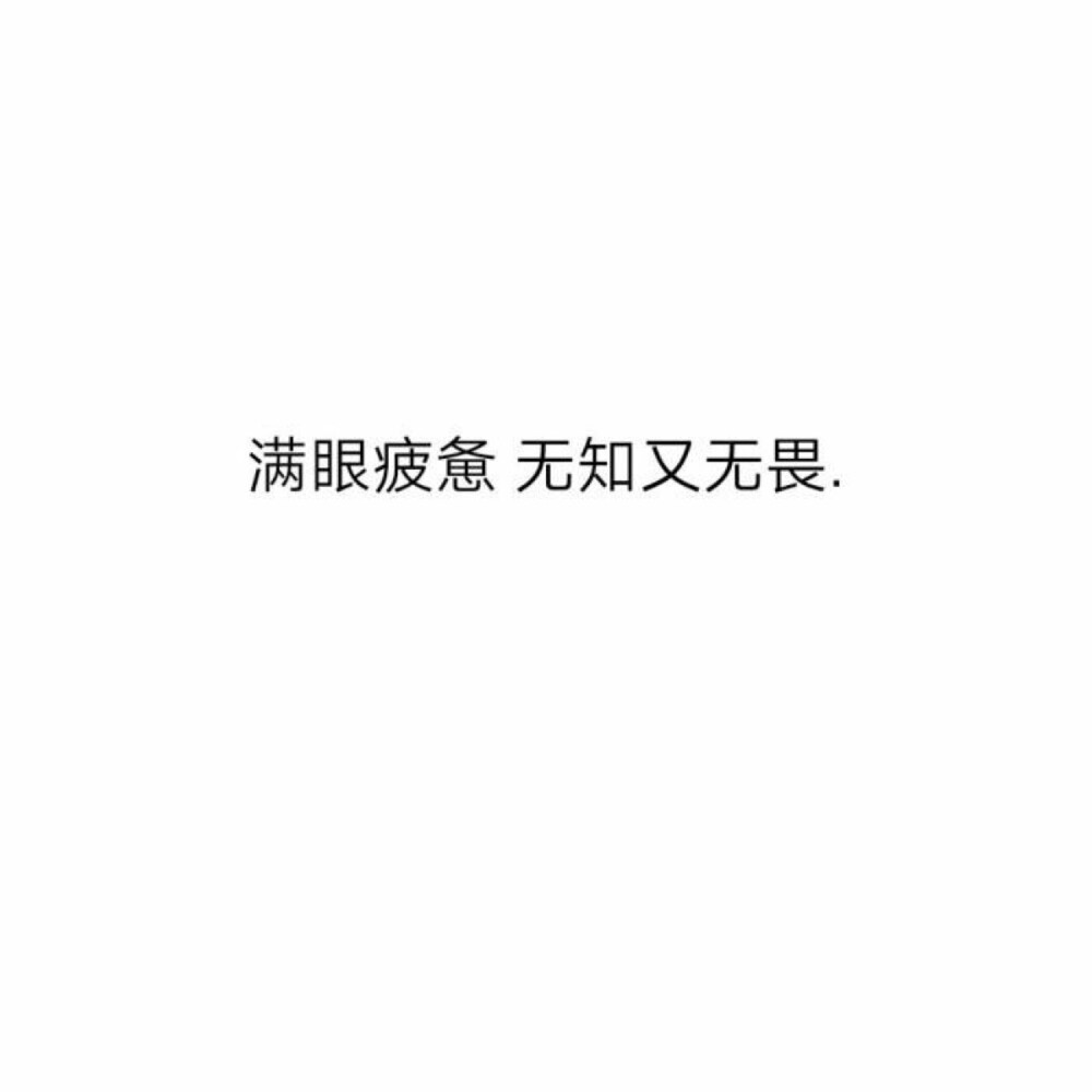  等我赚够了钱买得起巧克力的时候 我已经不再天天想吃了 当我可以随便玩电脑而没人管的时候 我已经懒得打开电脑了 时间在变环境在变人也在变 以前费劲心力的 现在也许不想要了 ” ​​​ ​​​​