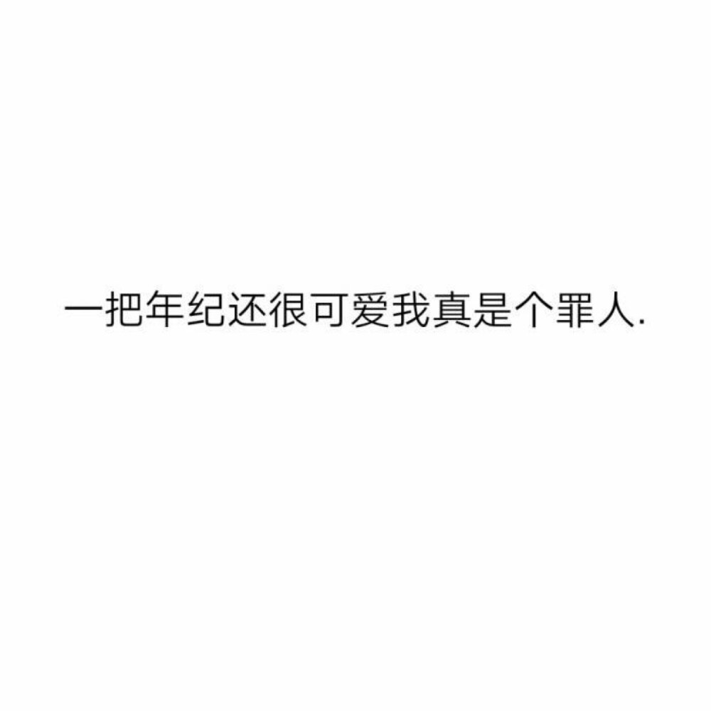  等我赚够了钱买得起巧克力的时候 我已经不再天天想吃了 当我可以随便玩电脑而没人管的时候 我已经懒得打开电脑了 时间在变环境在变人也在变 以前费劲心力的 现在也许不想要了 ” ​​​ ​​​​