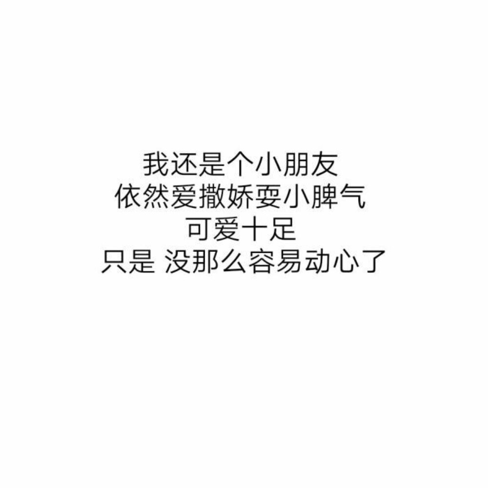  等我赚够了钱买得起巧克力的时候 我已经不再天天想吃了 当我可以随便玩电脑而没人管的时候 我已经懒得打开电脑了 时间在变环境在变人也在变 以前费劲心力的 现在也许不想要了 ” ​​​ ​​​​