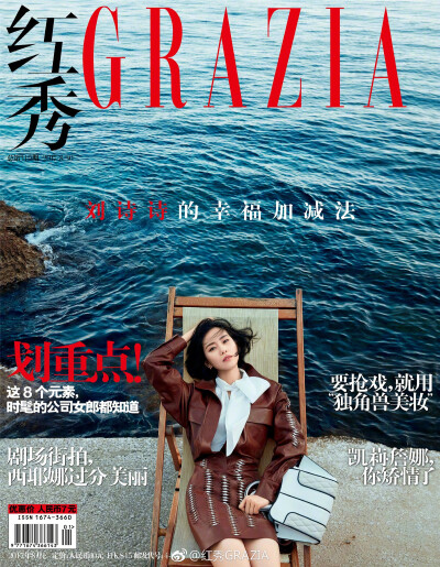 2017《红秀GRAZIA》八月刊319期封面：刘诗诗(我宝三登红秀封面，我们的大使最帅✧(≖ ◡ ≖✿)）