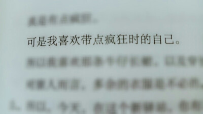 可是我喜欢带点疯狂时的自己 书摘
