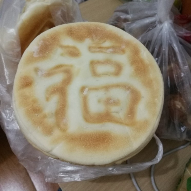 福字饼