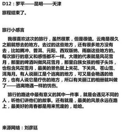 【云南背包疯玩12天攻略】
关于游云南各地物品准备 住宿 交通以及注意事项
从昆明——大理——丽江——泸沽湖——罗平（香格里拉）为期12天的旅行记录
大家可以参考攻略计划自己的云南游 mark