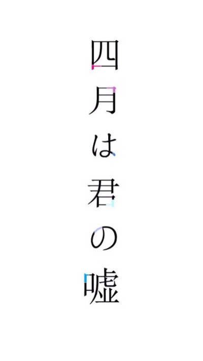 四月是你的谎言 宫园熏 动漫 治愈 纯爱 校园 励志 搞笑