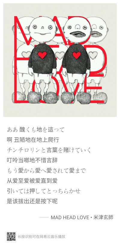 歌:-MAD HEAD LOVE- 唱:-米津玄师-