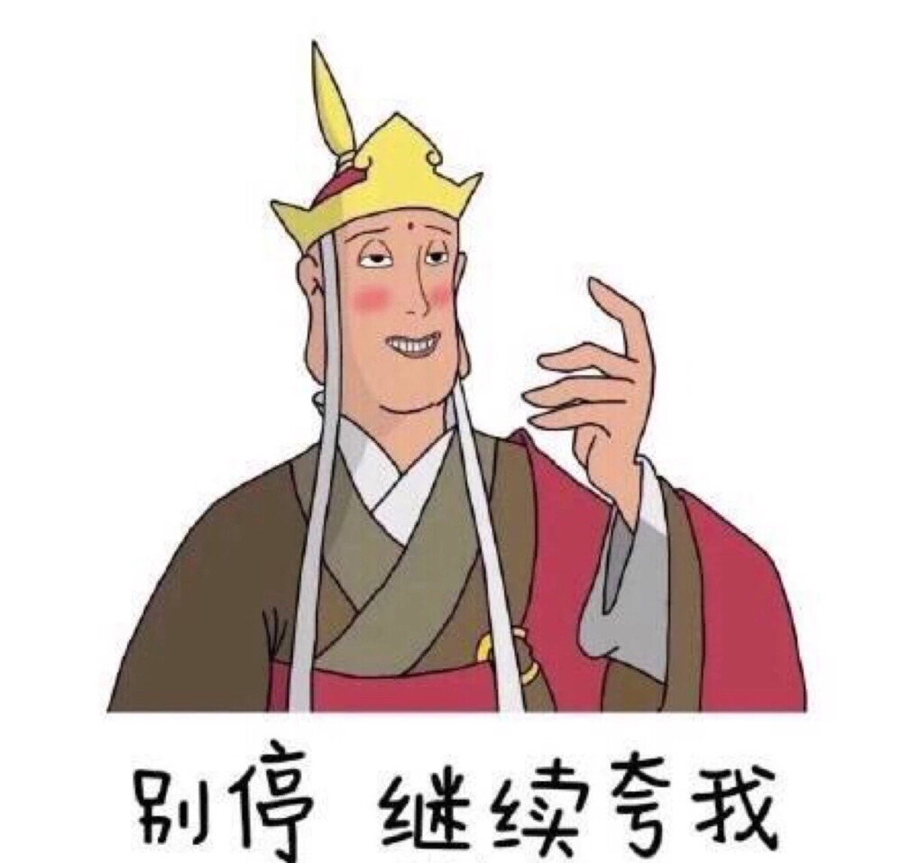 别停，继续夸我