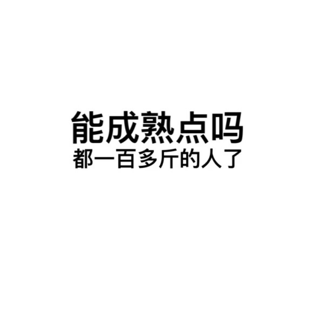 能成熟点吗