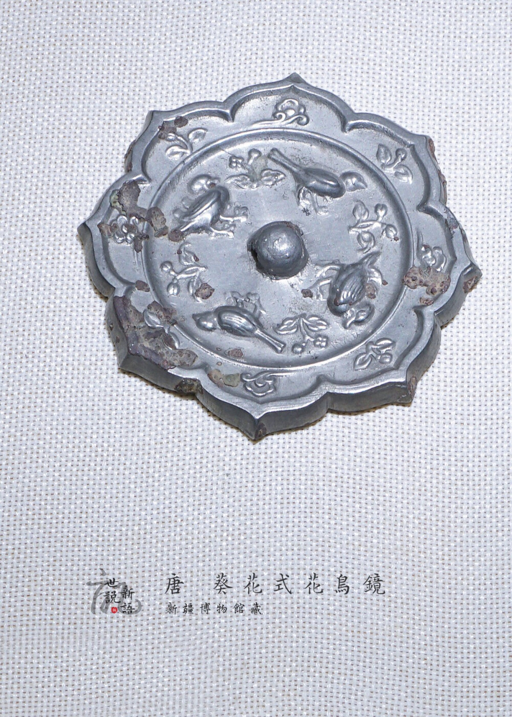 唐 葵花式花鸟镜 新疆博物馆藏 这个亮晶晶的小镜子是故宫博物院调拨