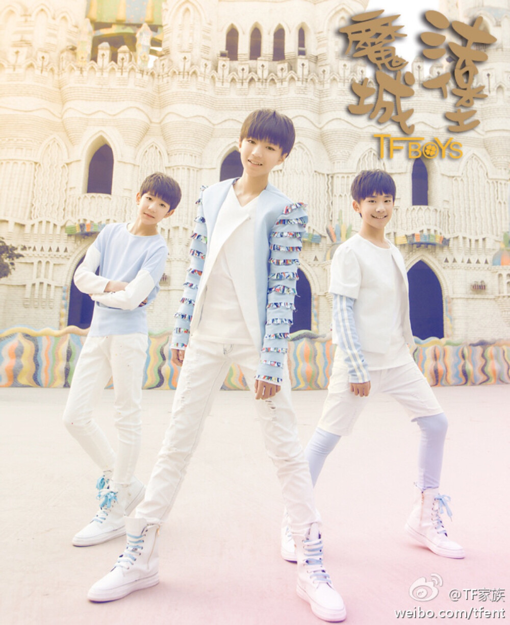 TFBOYS 魔法城堡