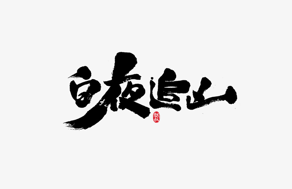 龚帆书事 | 毛笔字 | 手写字体设计