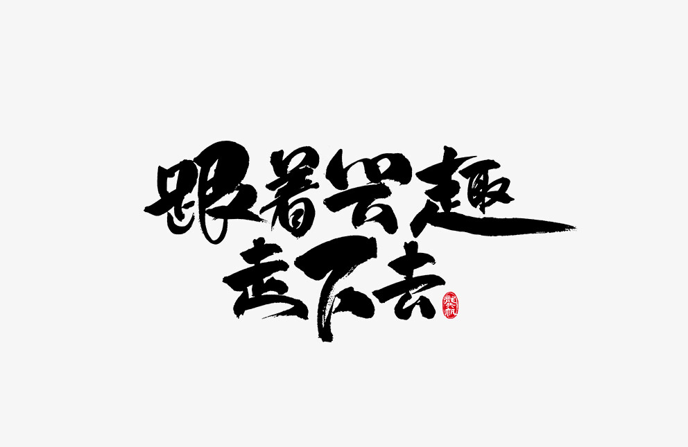 龚帆书事 | 毛笔字 | 手写字体设计