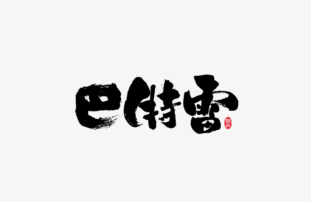 龚帆书事 | 毛笔字 | 手写字体设计