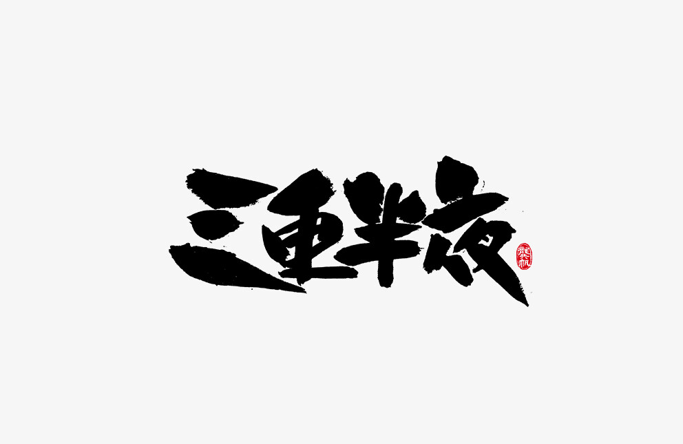 龚帆书事 | 毛笔字 | 手写字体设计