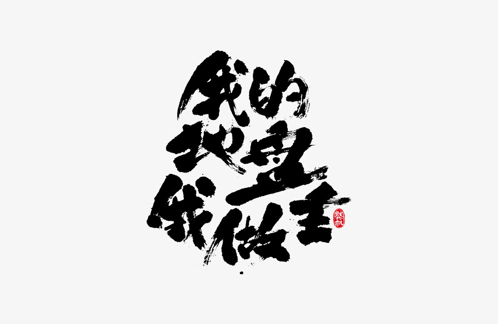 龚帆书事 | 毛笔字 | 手写字体设计