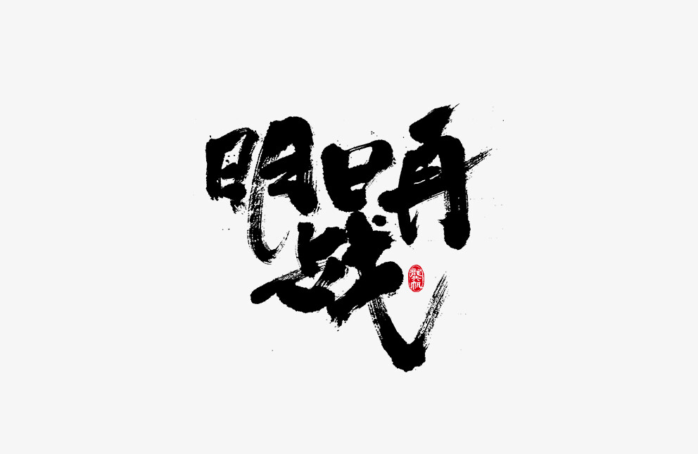 龚帆书事 | 毛笔字 | 手写字体设计