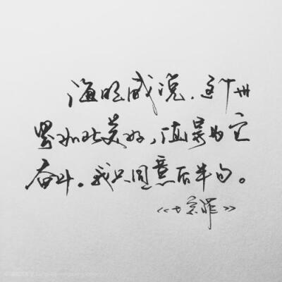 手写文字图片 “海明威说，‘这个世界如此美好，值得为它奋斗。’我只同意后半句。”