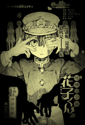  花子  八寻宁宁 菜刀 罂粟  妖孽正太  鬼 怪少年 除妖师 黑白 法杖 病态 八大不可思议 之 厕所里的花子君  油画 二次元 少女 军帽少年  性格变态 岬的階梯【地缚少年花子君】 【一部关于萝莉，正太，鬼怪的轻喜剧】