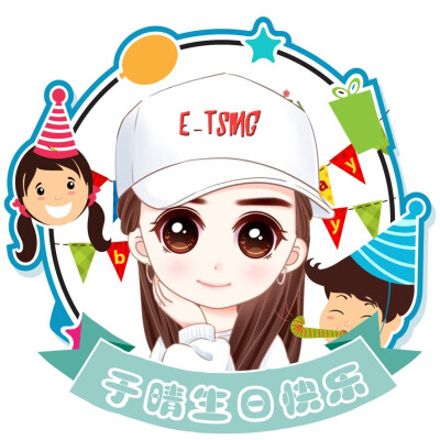 1006于晴过生日啦
