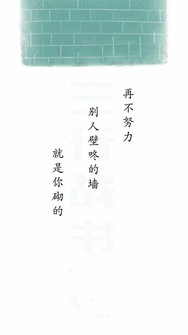 小清新文艺简约头像壁纸励志文字
三行战书