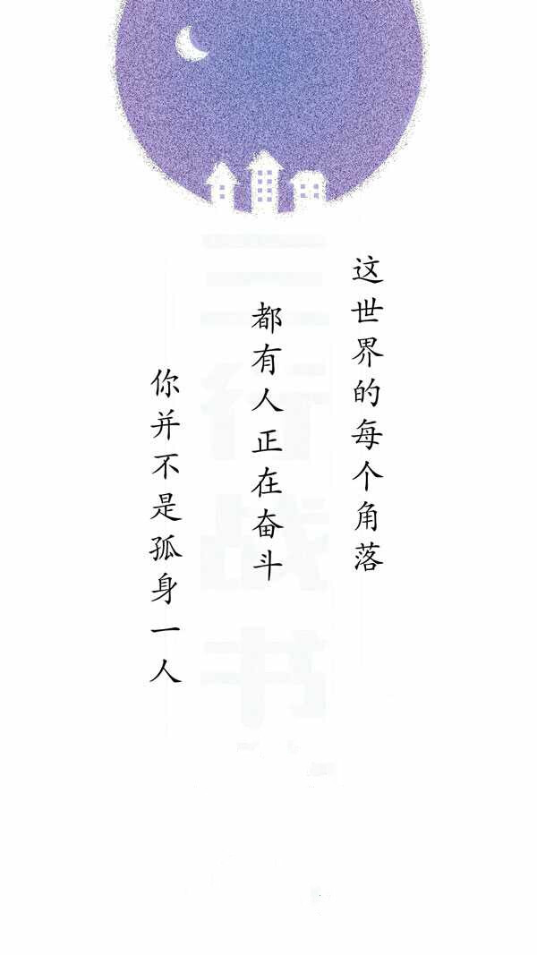 小清新文艺简约头像壁纸励志文字
三行战书