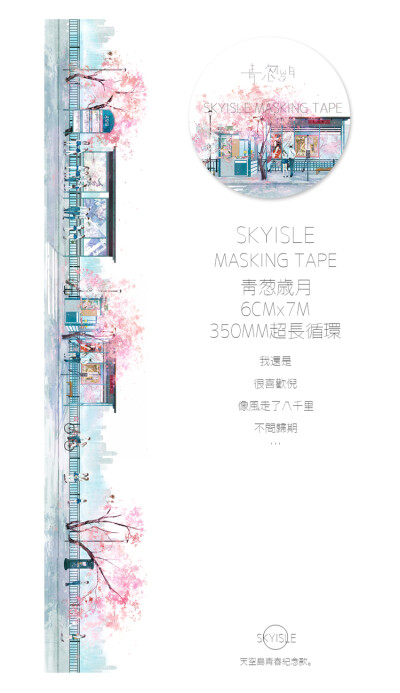 天空岛 青葱岁月和纸胶带整卷小清新樱花少年青春手帐日记diy装饰