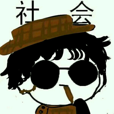 社会