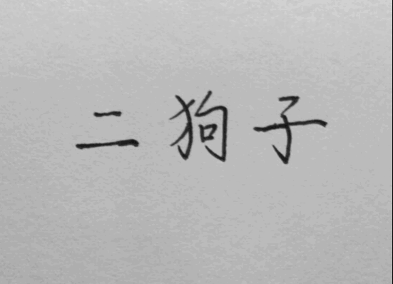 文字の手写系列
如需自定，可以加QQ3237106818╱微信h3237106818 笔芯♡