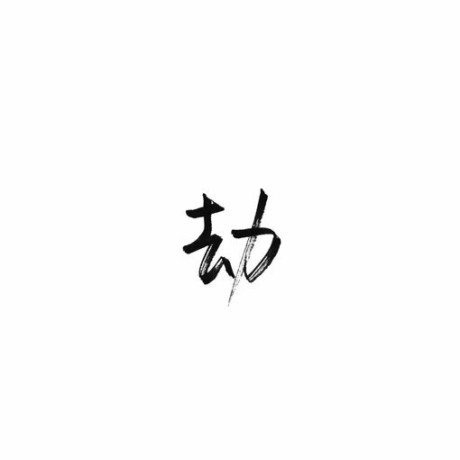 毛笔字背景图