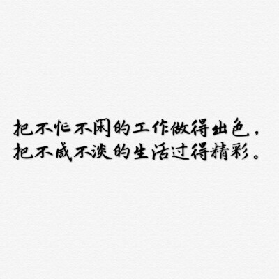 把不忙不闲的工作做得出色，把不咸不淡的生活过得精彩