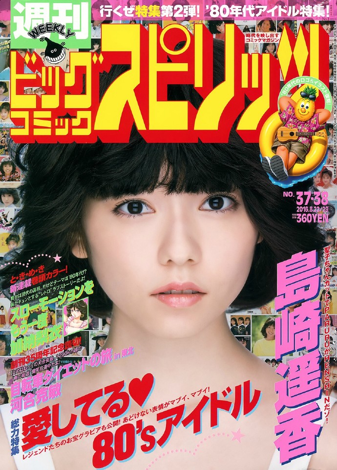 「#島崎遥香#」+「BCS」(2016 No.37-38) #AKB48# ​​​​