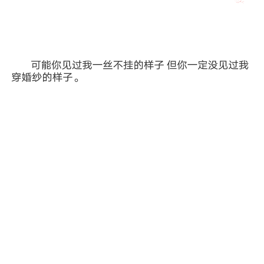 备忘录记。可能你见过我一丝不挂的样子 但你一定没见过我穿婚纱的样子。——网易云音乐热评歌名《80000》