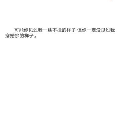 备忘录记。可能你见过我一丝不挂的样子 但你一定没见过我穿婚纱的样子。——网易云音乐热评歌名《80000》