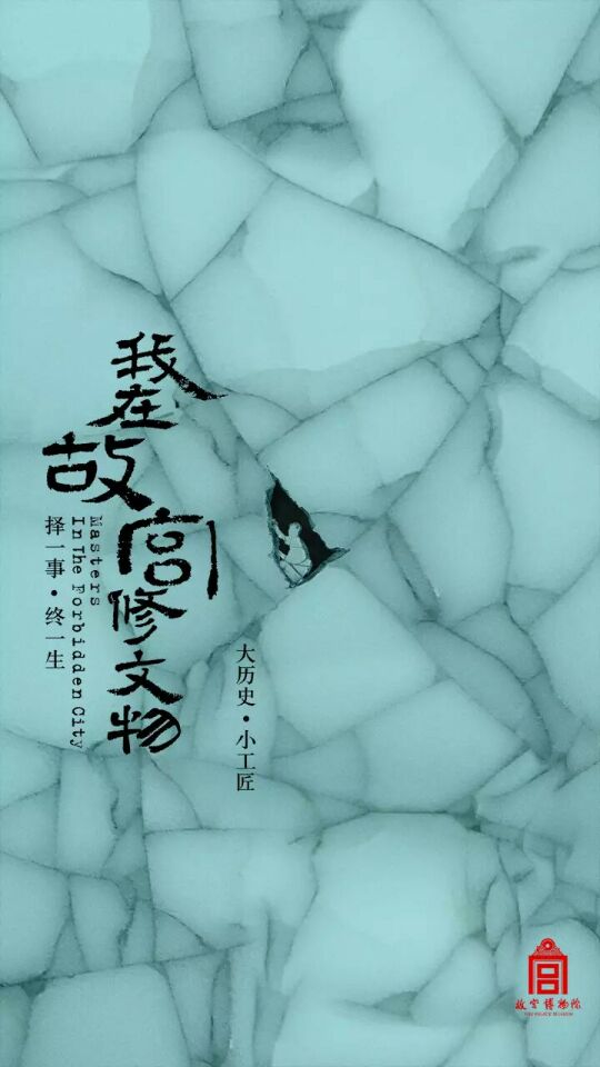 我在故宫修文物